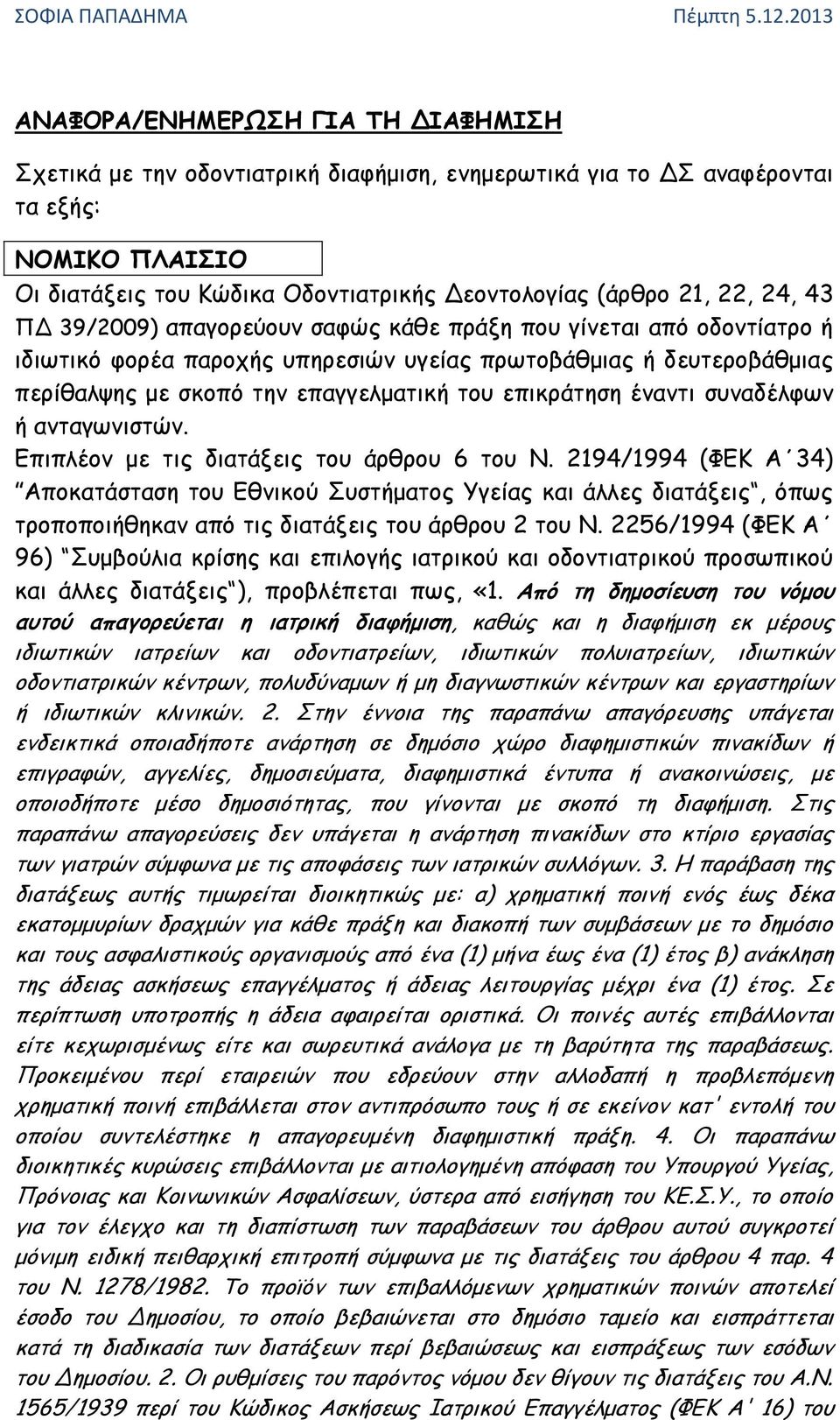 έναντι συναδέλφων ή ανταγωνιστών. Επιπλέον με τις διατάξεις του άρθρου 6 του Ν.