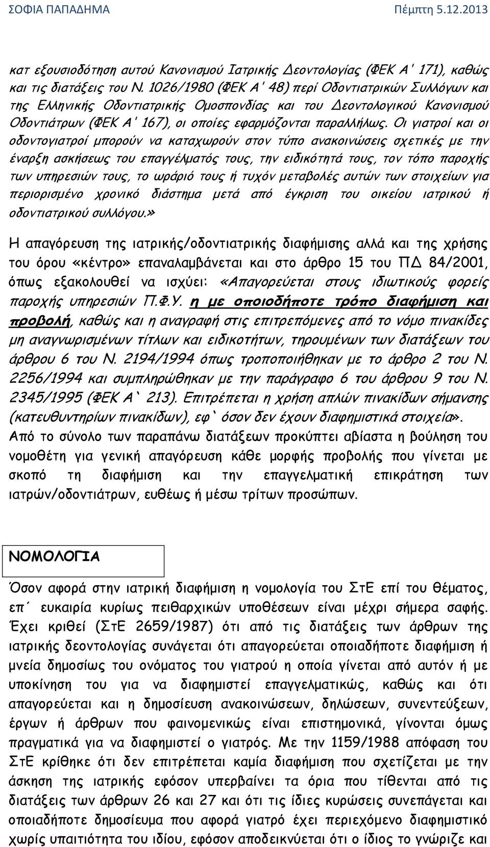 Oι γιατροί και οι οδοντογιατροί μπορούν να καταχωρούν στον τύπο ανακοινώσεις σχετικές με την έναρξη ασκήσεως του επαγγέλματός τους, την ειδικότητά τους, τον τόπο παροχής των υπηρεσιών τους, το ωράριό