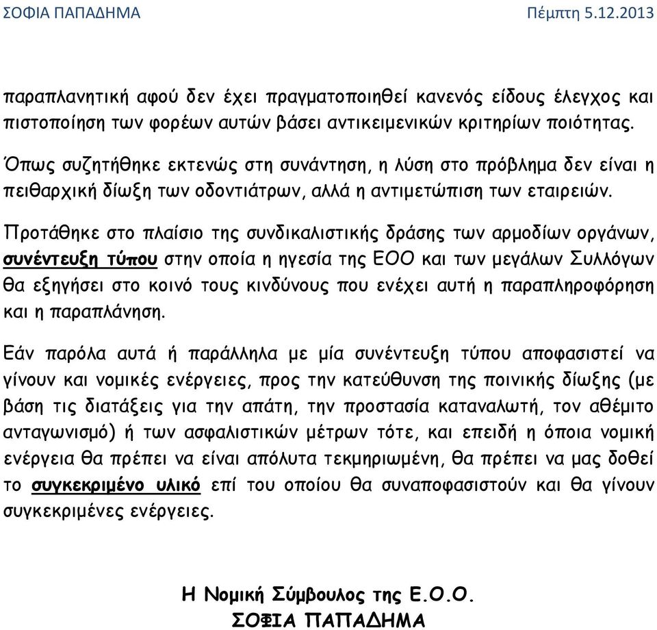 Προτάθηκε στο πλαίσιο της συνδικαλιστικής δράσης των αρμοδίων οργάνων, συνέντευξη τύπου στην οποία η ηγεσία της ΕΟΟ και των μεγάλων Συλλόγων θα εξηγήσει στο κοινό τους κινδύνους που ενέχει αυτή η