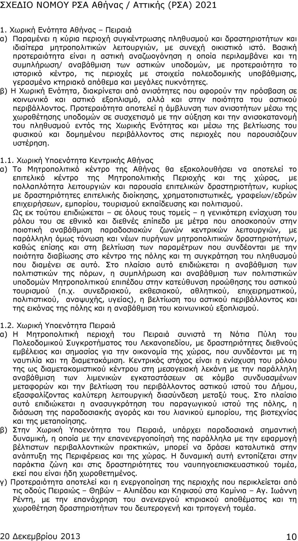 υποβάθμισης, γερασμένο κτηριακό απόθεμα και μεγάλες πυκνότητες.