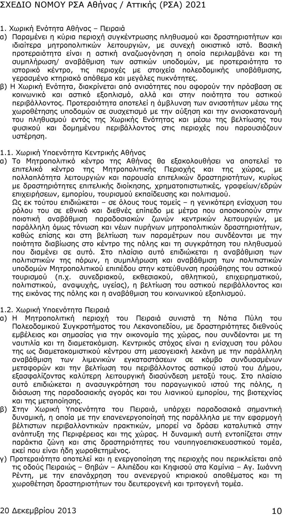 υποβάθμισης, γερασμένο κτηριακό απόθεμα και μεγάλες πυκνότητες.