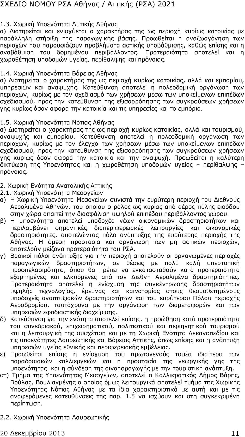 Προτεραιότητα αποτελεί και η χωροθέτηση υποδομών υγείας, περίθαλψης και πρόνοιας. 1.4.