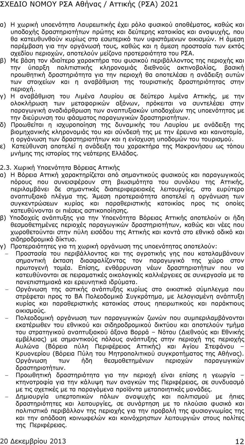 β) Με βάση τον ιδιαίτερο χαρακτήρα του φυσικού περιβάλλοντος της περιοχής και την ύπαρξη πολιτιστικής κληρονομιάς διεθνούς ακτινοβολίας, βασική προωθητική δραστηριότητα για την περιοχή θα αποτελέσει