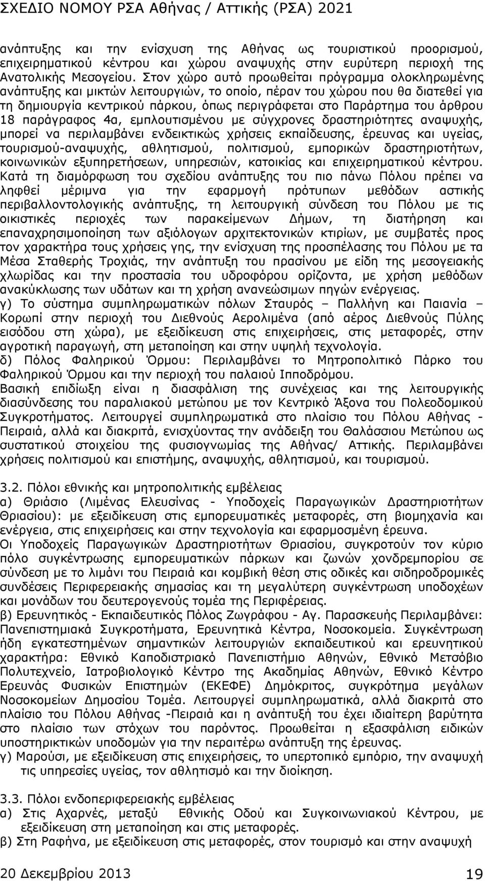 άρθρου 18 παράγραφος 4α, εμπλουτισμένου με σύγχρονες δραστηριότητες αναψυχής, μπορεί να περιλαμβάνει ενδεικτικώς χρήσεις εκπαίδευσης, έρευνας και υγείας, τουρισμού-αναψυχής, αθλητισμού, πολιτισμού,