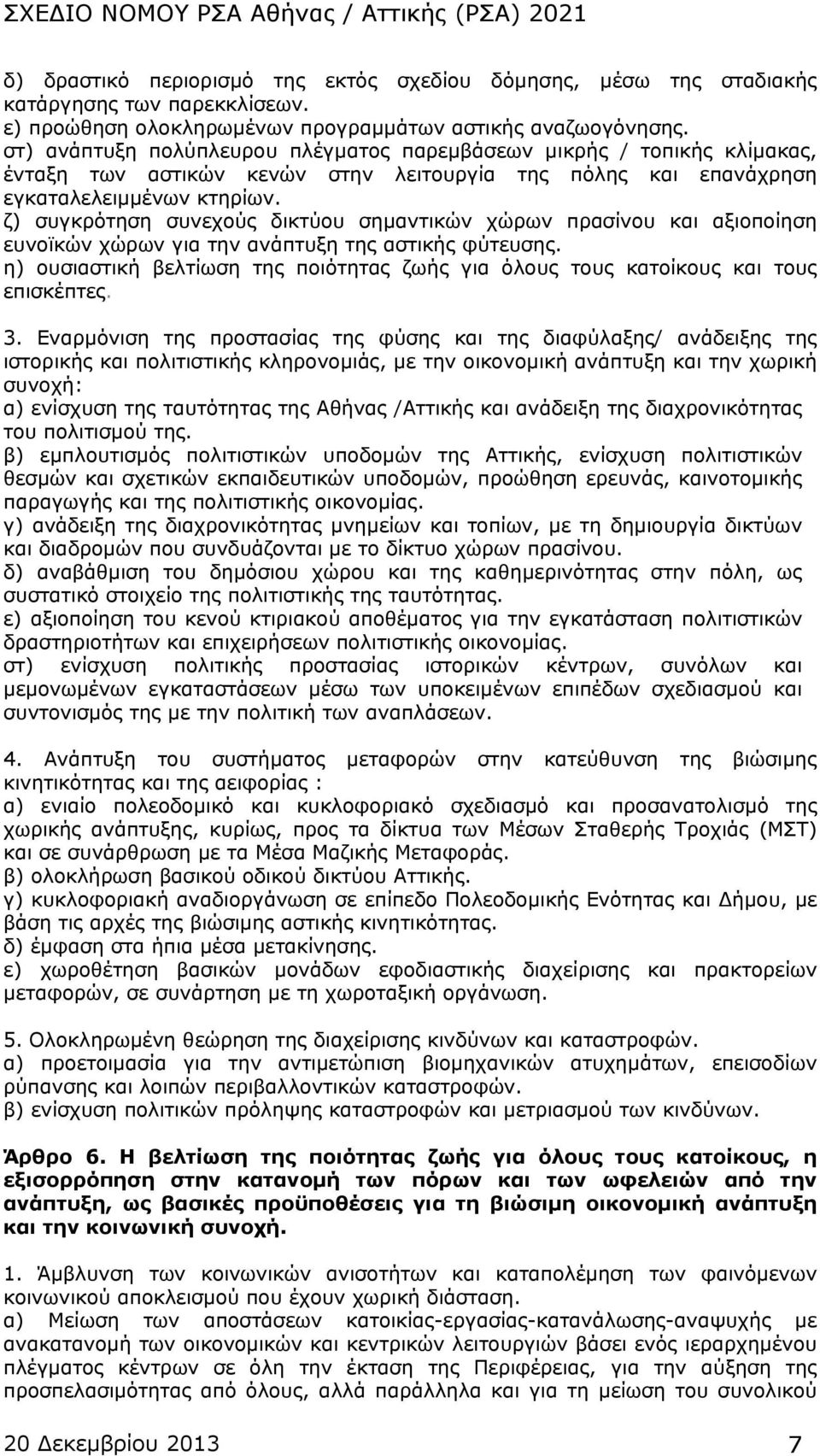 ζ) συγκρότηση συνεχούς δικτύου σημαντικών χώρων πρασίνου και αξιοποίηση ευνοϊκών χώρων για την ανάπτυξη της αστικής φύτευσης.