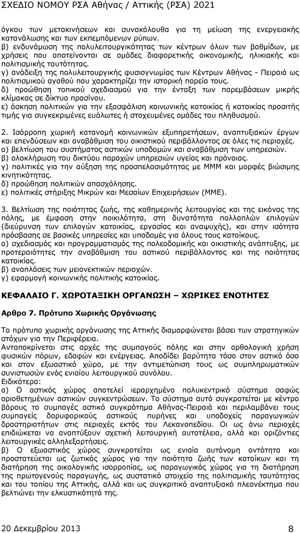 γ) ανάδειξη της πολυλειτουργικής φυσιογνωμίας των Κέντρων Αθήνας - Πειραιά ως πολιτισμικού αγαθού που χαρακτηρίζει την ιστορική πορεία τους.