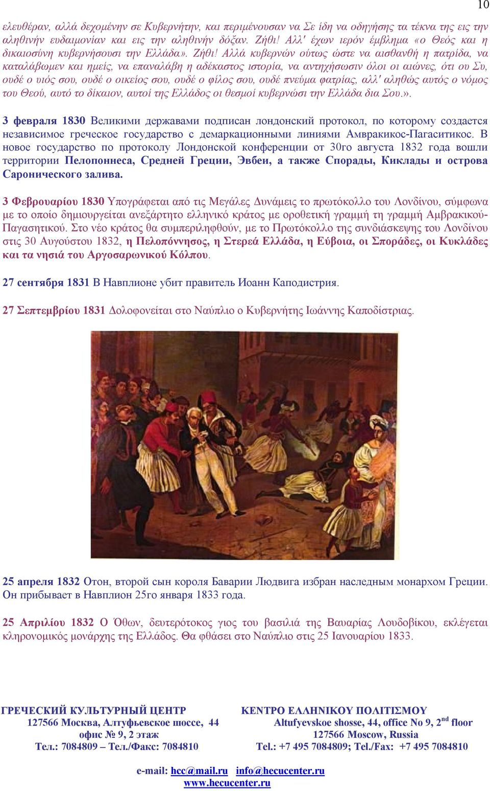 Αλλά κυβερνών ούτως ώστε να αισθανθή η πατρίδα, να καταλάβωμεν και ημείς, να επαναλάβη η αδέκαστος ιστορία, να αντηχήσωσιν όλοι οι αιώνες, ότι ου Συ, ουδέ ο υιός σου, ουδέ ο οικείος σου, ουδέ ο φίλος