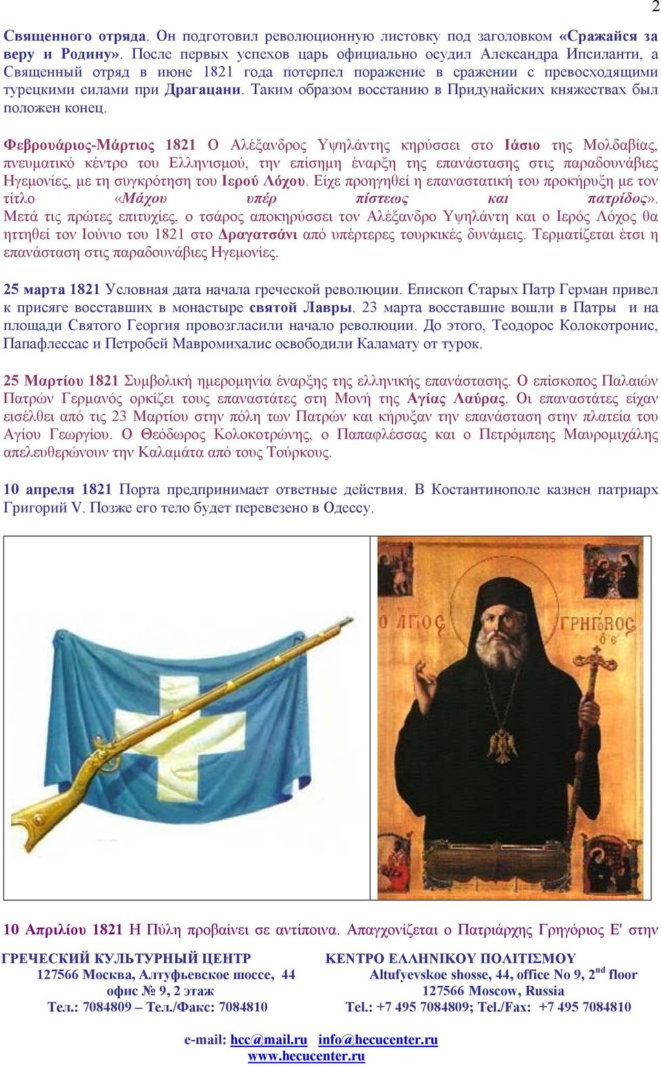 Таким образом восстанию в Придунайских княжествах был положен конец.