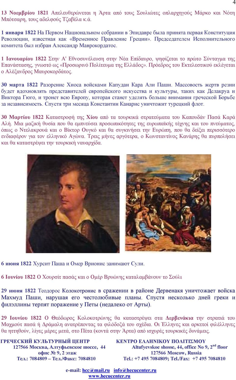 Председателем Исполнительного комитета был избран Александр Маврокордатос.