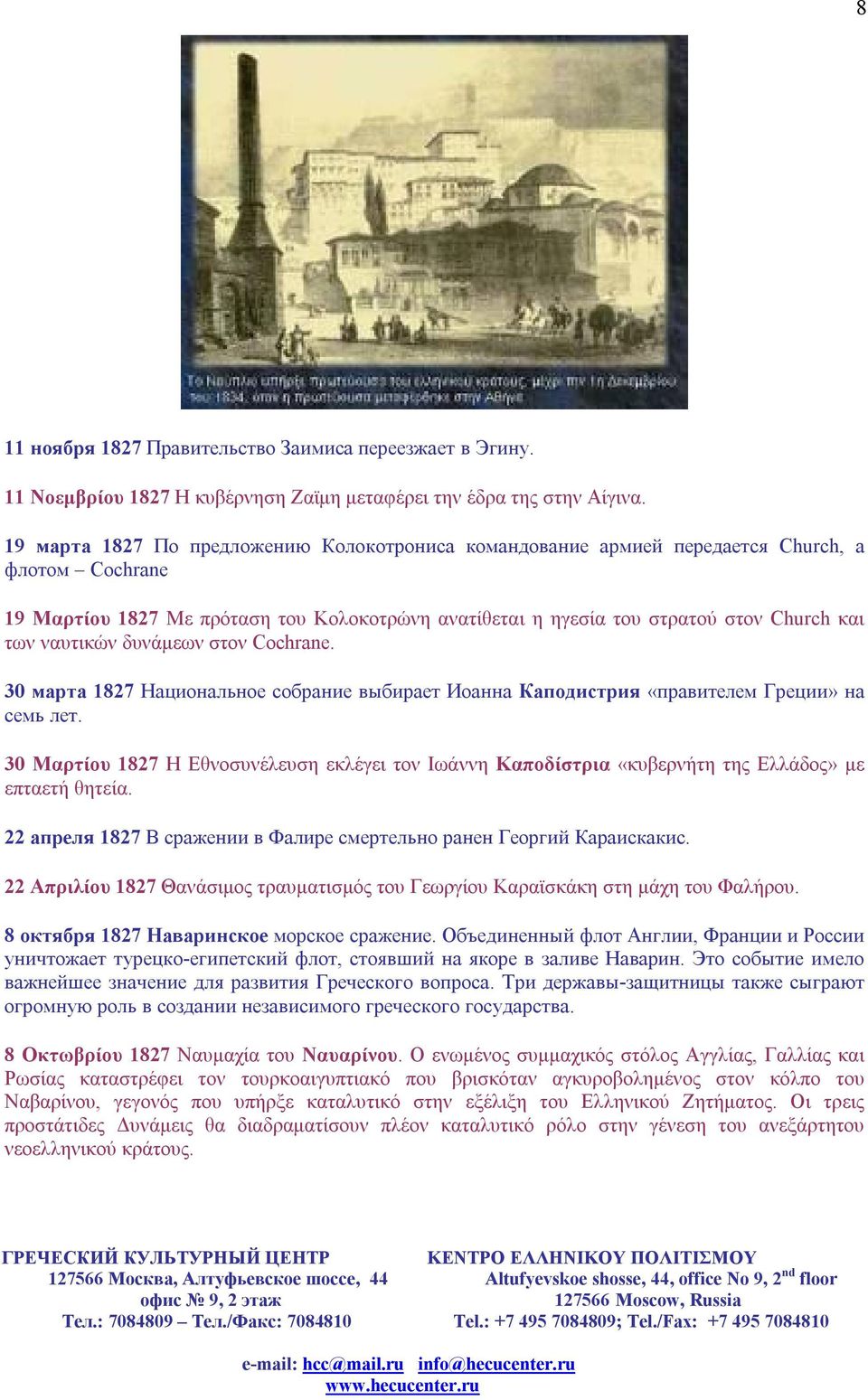 ναυτικών δυνάμεων στον Cochrane. 30 марта 1827 Национальное собрание выбирает Иоанна Каподистрия «правителем Греции» на семь лет.