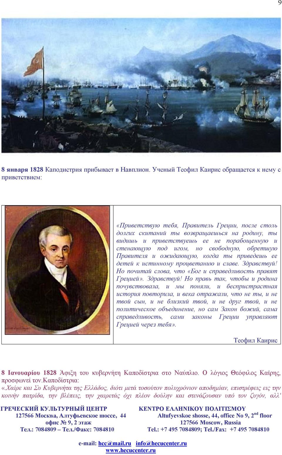 стенающую под игом, но свободную, обретшую Правителя и ожидающую, когда ты приведешь ее детей к истинному процветанию и славе. Здравствуй! Но почитай слова, что «Бог и справедливость правят Грецией».