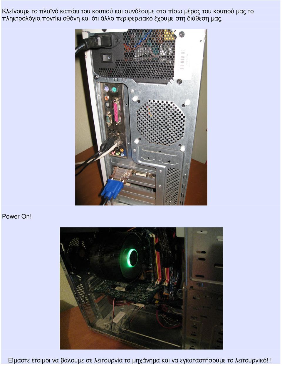 περιφερειακό έχουμε στη διάθεση μας. Power On!