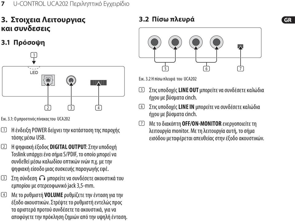 (3) Στη σύνδεση μπορείτε να συνδέσετε ακουστικά του εμπορίου με στερεοφωνικό jack 3,5-mm. (4) Με το ρυθμιστή VOLUME ρυθμίζετε την ένταση για την έξοδο ακουστικών.