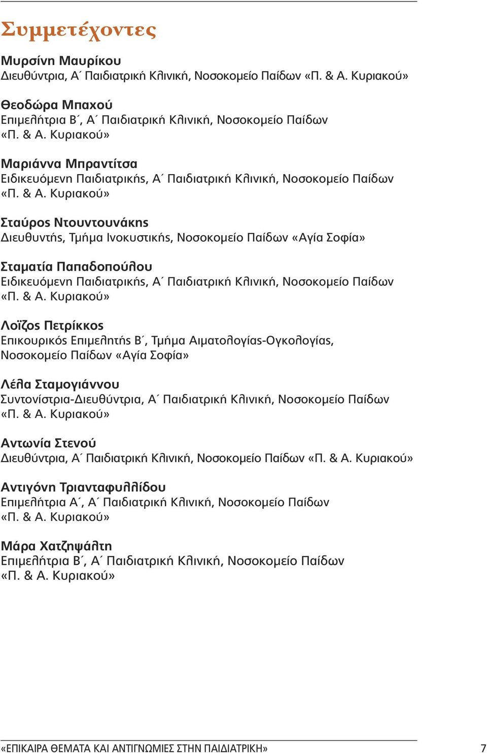 Παιδιατρική Κλινική, Νοσοκοµείο Παίδων Λοïζος Πετρίκκος Επικουρικός Επιµελητής Β, Τµήµα Αιµατολογίας-Ογκολογίας, Νοσοκοµείο Παίδων «Αγία Σοφία» Λέλα Σταµογιάννου Συντονίστρια- ιευθύντρια, Α