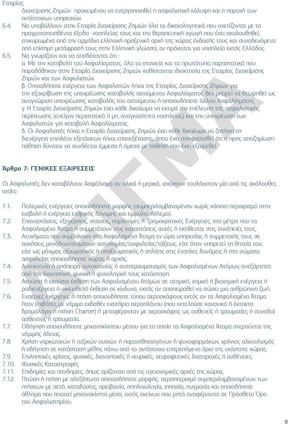 αρμόδια ελληνική προξενική αρχή της χώρας έκδοσής τους και συνοδευόμενα από επίσημη μετάφρασή τους στην Ελληνική γλώσσα, αν πρόκειται για νοσηλεία εκτός Ελλάδος. 6.5.