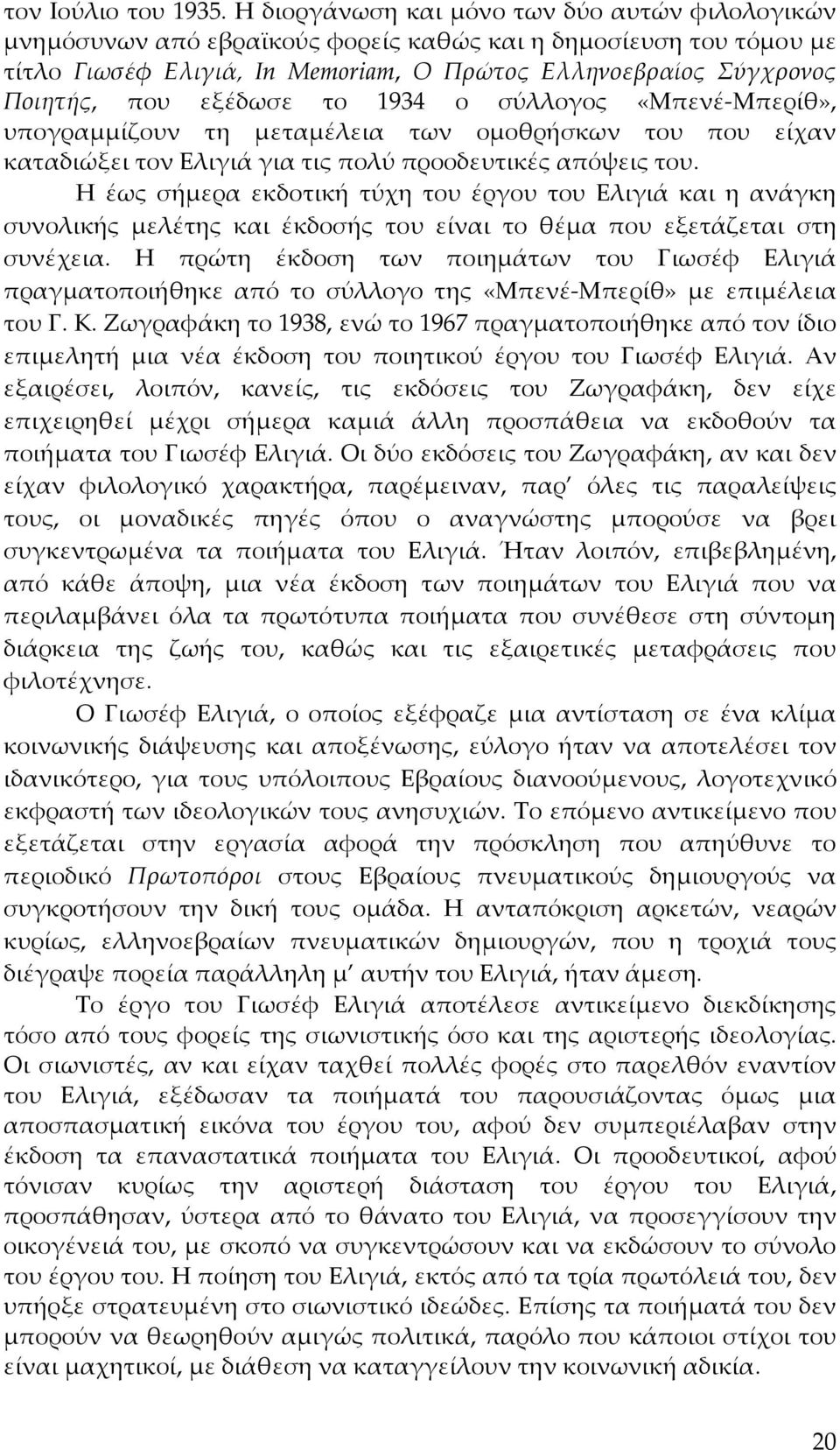 εξέδωσε το 1934 ο σύλλογος «Μπενέ Μπερίθ», υπογραμμίζουν τη μεταμέλεια των ομοθρήσκων του που είχαν καταδιώξει τον Ελιγιά για τις πολύ προοδευτικές απόψεις του.