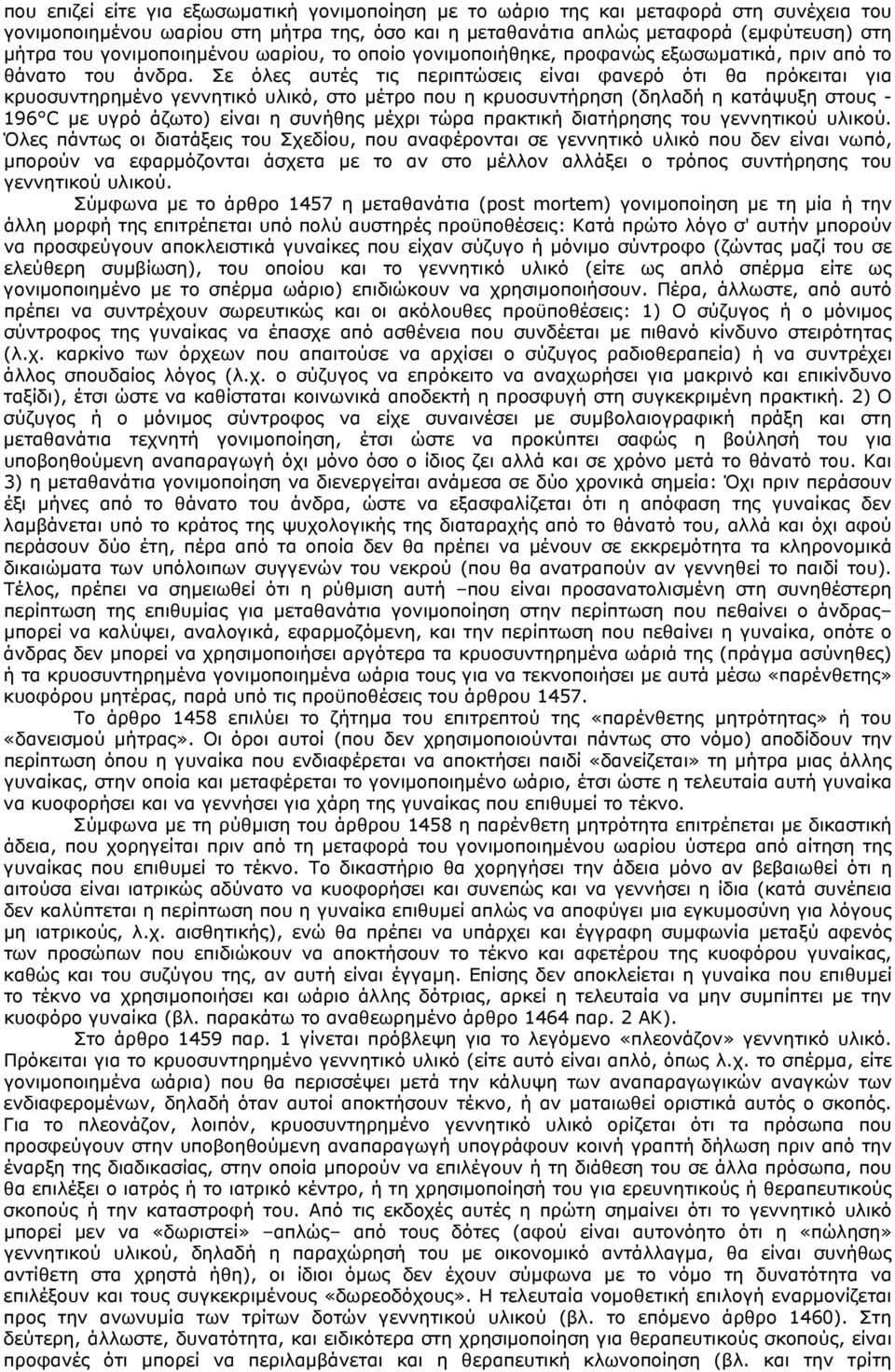 Σε όλες αυτές τις περιπτώσεις είναι φανερό ότι θα πρόκειται για κρυοσυντηρημένο γεννητικό υλικό, στο μέτρο που η κρυοσυντήρηση (δηλαδή η κατάψυξη στους - 196 C με υγρό άζωτο) είναι η συνήθης μέχρι