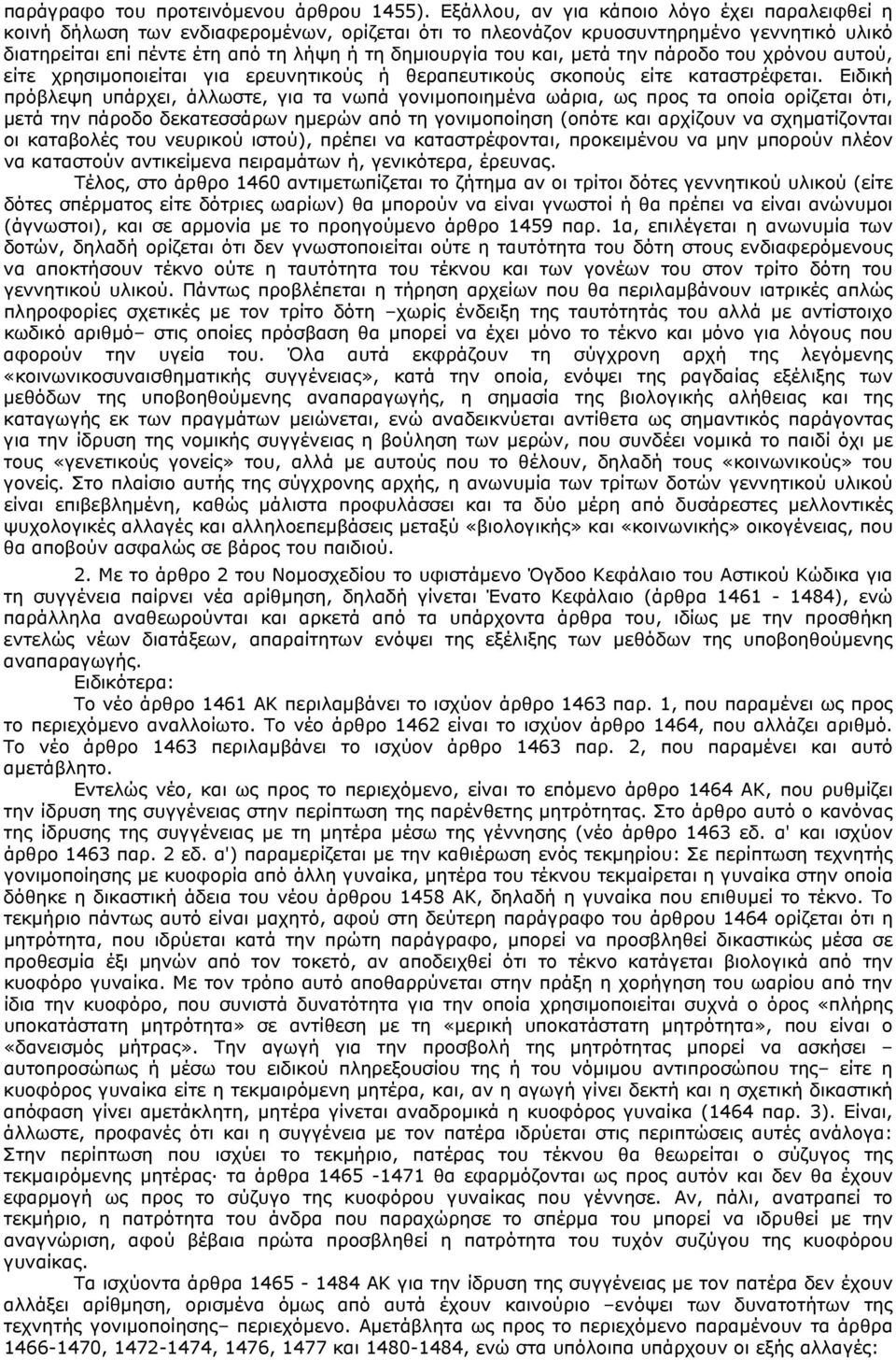 και, μετά την πάροδο του χρόνου αυτού, είτε χρησιμοποιείται για ερευνητικούς ή θεραπευτικούς σκοπούς είτε καταστρέφεται.