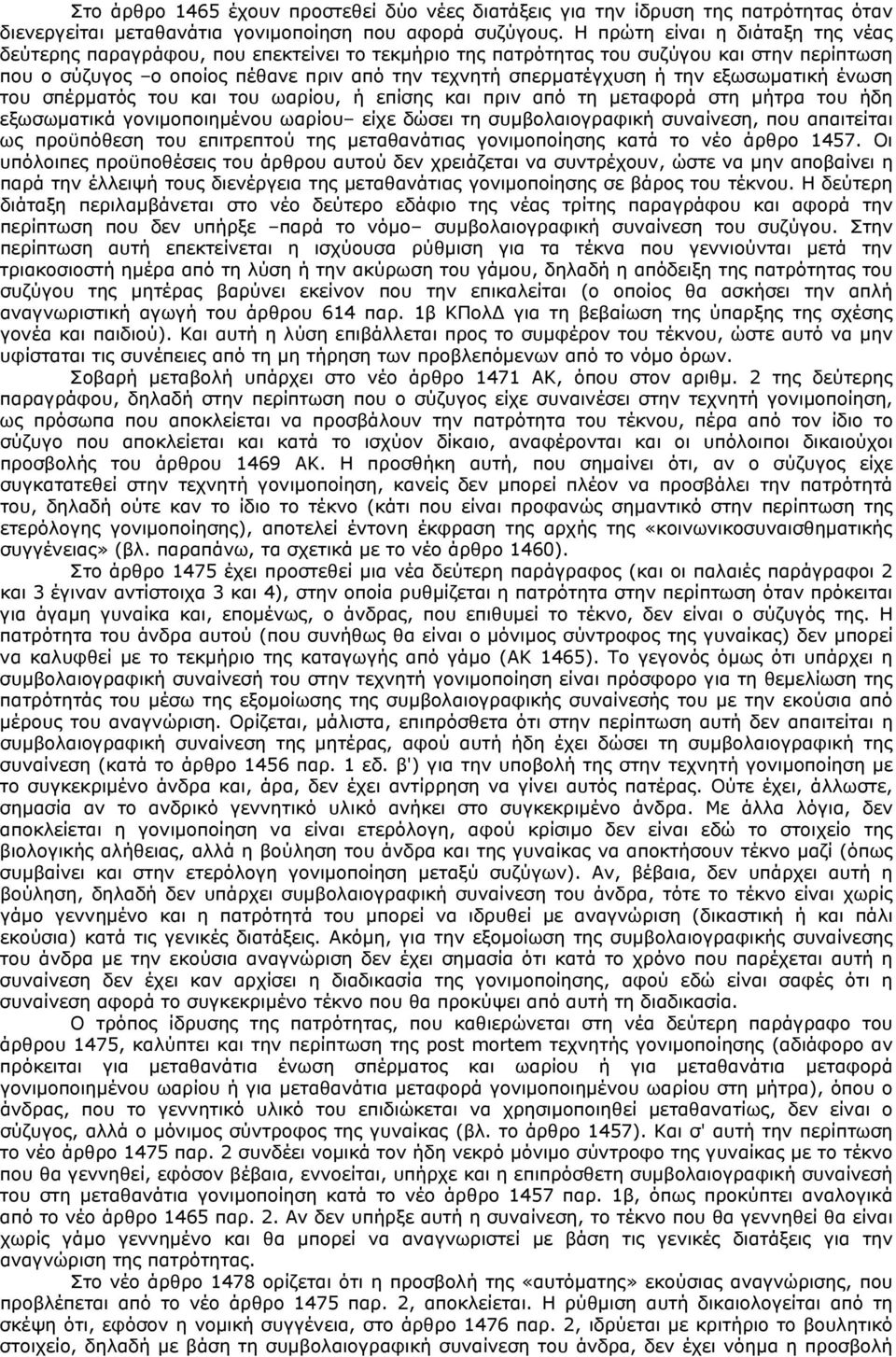 εξωσωματική ένωση του σπέρματός του και του ωαρίου, ή επίσης και πριν από τη μεταφορά στη μήτρα του ήδη εξωσωματικά γονιμοποιημένου ωαρίου είχε δώσει τη συμβολαιογραφική συναίνεση, που απαιτείται ως