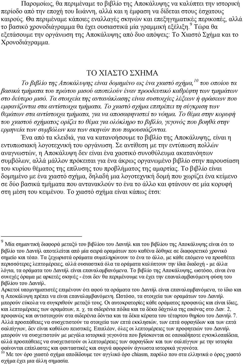 9 Τώρα θα εξετάσουµε την οργάνωση της Αποκάλυψης από δυο απόψεις: Το Χιαστό Σχήµα και το Χρονοδιάγραµµα.