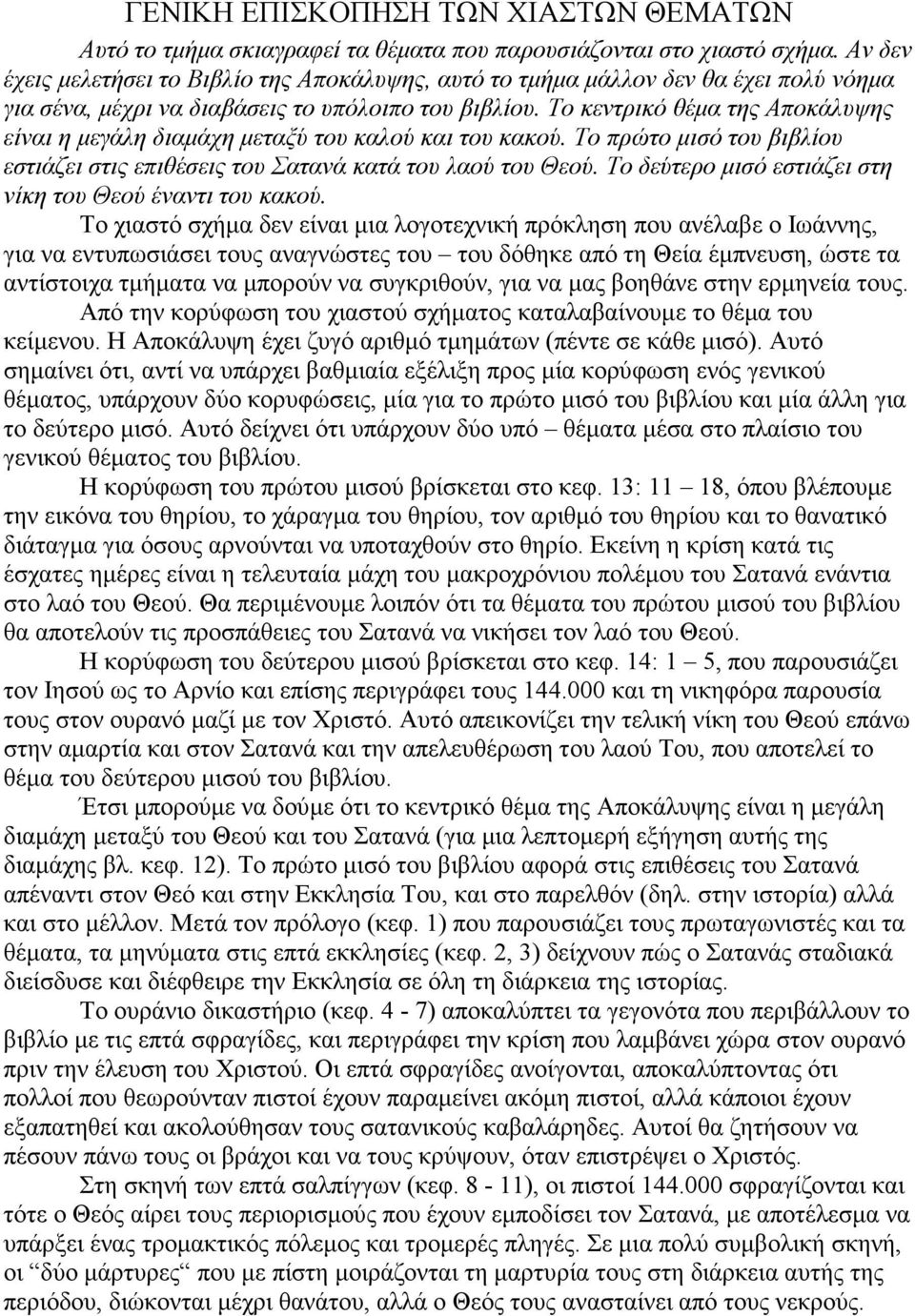 Το κεντρικό θέµα της Αποκάλυψης είναι η µεγάλη διαµάχη µεταξύ του καλού και του κακού. Το πρώτο µισό του βιβλίου εστιάζει στις επιθέσεις του Σατανά κατά του λαού του Θεού.