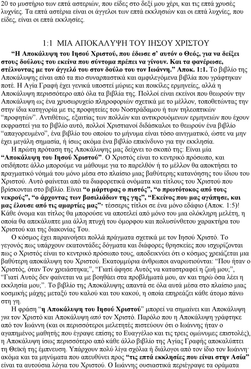 Και τα φανέρωσε, στέλνοντας µε τον άγγελό του στον δούλο του τον Ιωάννη. Αποκ. 1:1. Το βιβλίο της Αποκάλυψης είναι από τα πιο συναρπαστικά και αµφιλεγόµενα βιβλία που γράφτηκαν ποτέ.