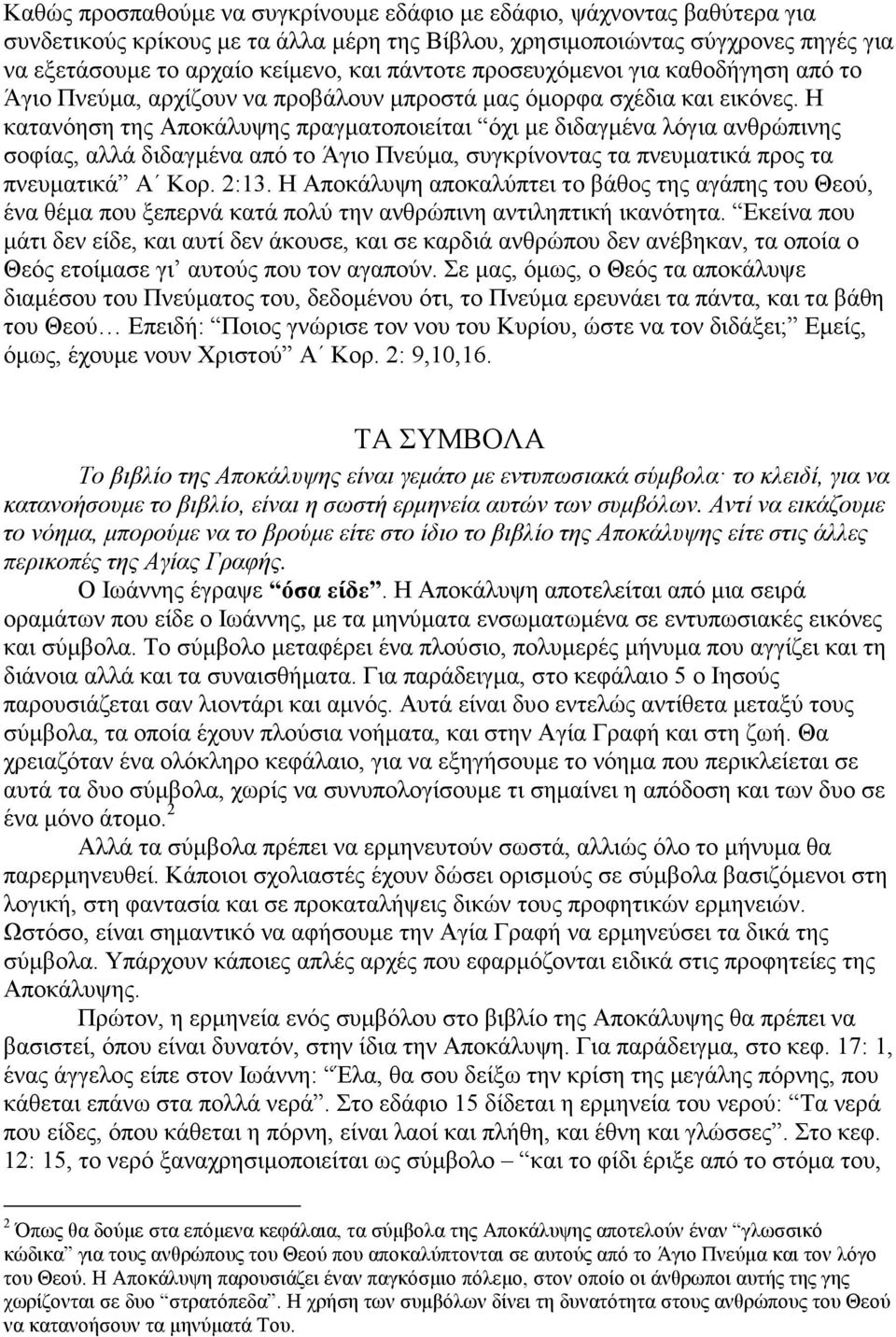 Η κατανόηση της Αποκάλυψης πραγµατοποιείται όχι µε διδαγµένα λόγια ανθρώπινης σοφίας, αλλά διδαγµένα από το Άγιο Πνεύµα, συγκρίνοντας τα πνευµατικά προς τα πνευµατικά Α Κορ. 2:13.