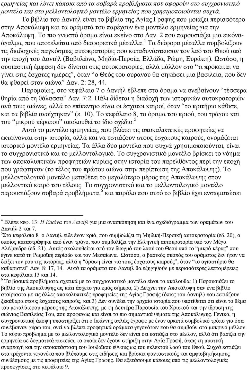 Το πιο γνωστό όραµα είναι εκείνο στο αν. 2 που παρουσιάζει µια εικόναάγαλµα, που αποτελείται από διαφορετικά µέταλλα.