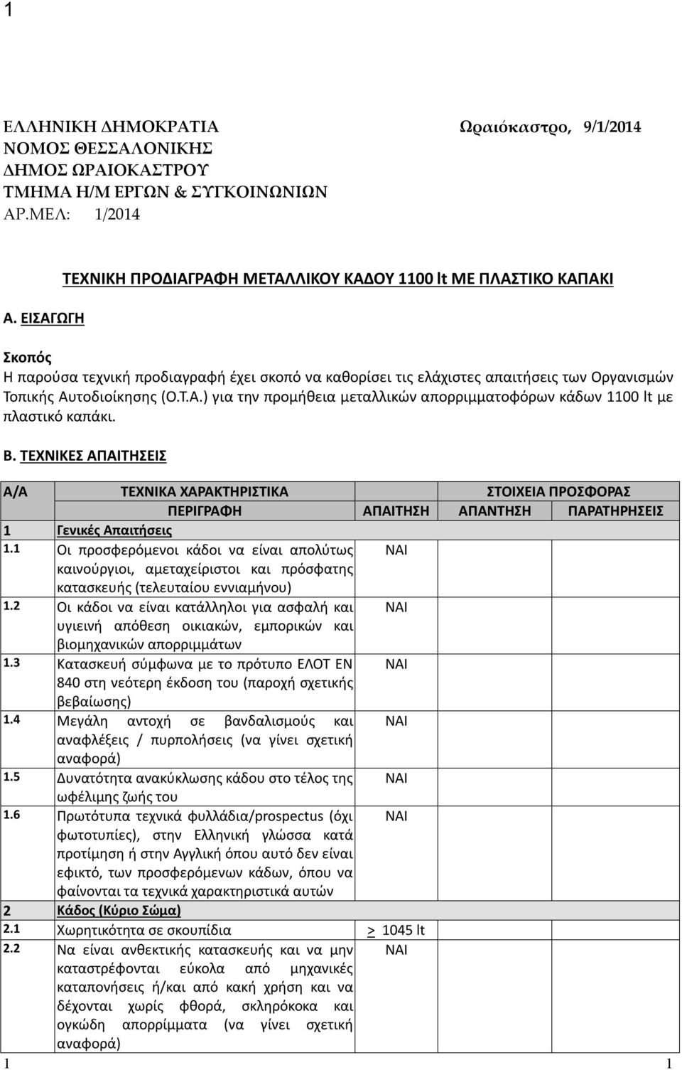 Τ.Α.) για την προμήθεια μεταλλικών απορριμματοφόρων κάδων 1100 lt με πλαστικό καπάκι. Β. ΤΕΧΝΙΚΕΣ ΑΠΑΙΤΗΣΕΙΣ 1 Γενικές Απαιτήσεις 1.