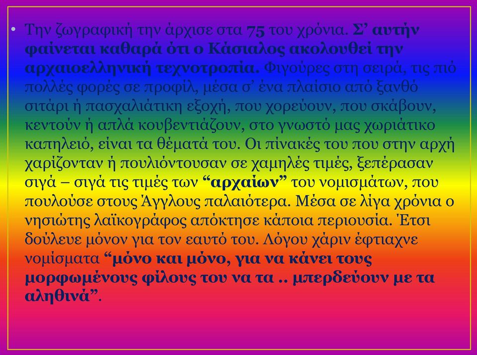 χωριάτικο καπηλειό, είναι τα θέματά του.