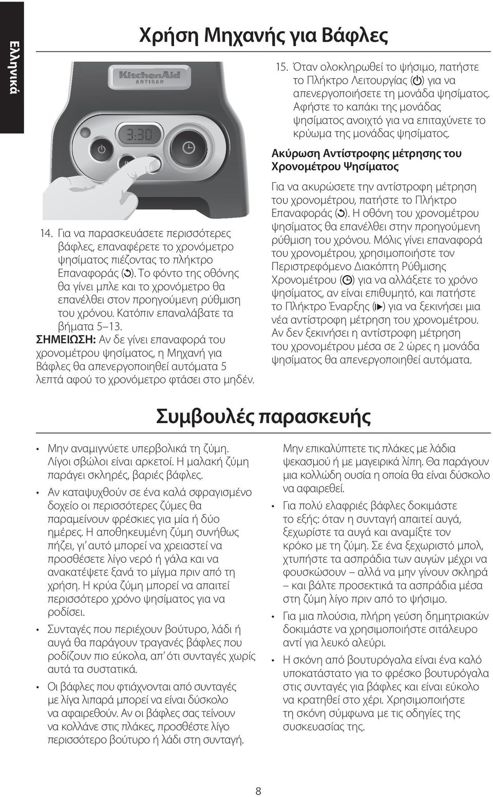 ΣΗΜΕΙΩΣΗ: Αν δε γίνει επαναφορά του χρονομέτρου ψησίματος, η Μηχανή για Βάφλες θα απενεργοποιηθεί αυτόματα 5 λεπτά αφού το χρονόμετρο φτάσει στο μηδέν. 15.