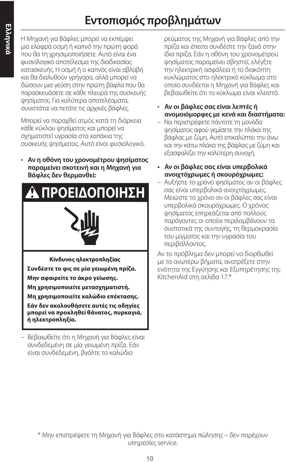 Για καλύτερα αποτελέσματα, συνιστάται να πετάτε τις αρχικές βάφλες.