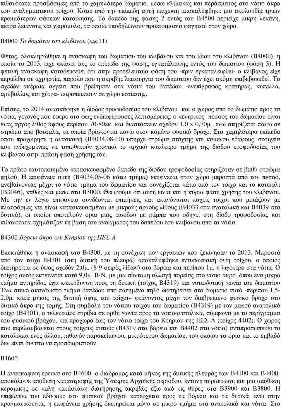 Το δάπεδο της φάσης 2 εντός του B4500 περιείχε μικρή λεκάνη, πέτρα λείανσης και χειρόμυλο, τα οποία υποδηλώνουν προετοιμασία φαγητού στον χώρο. B4000 Το δωμάτιο του κλιβάνου (εικ.