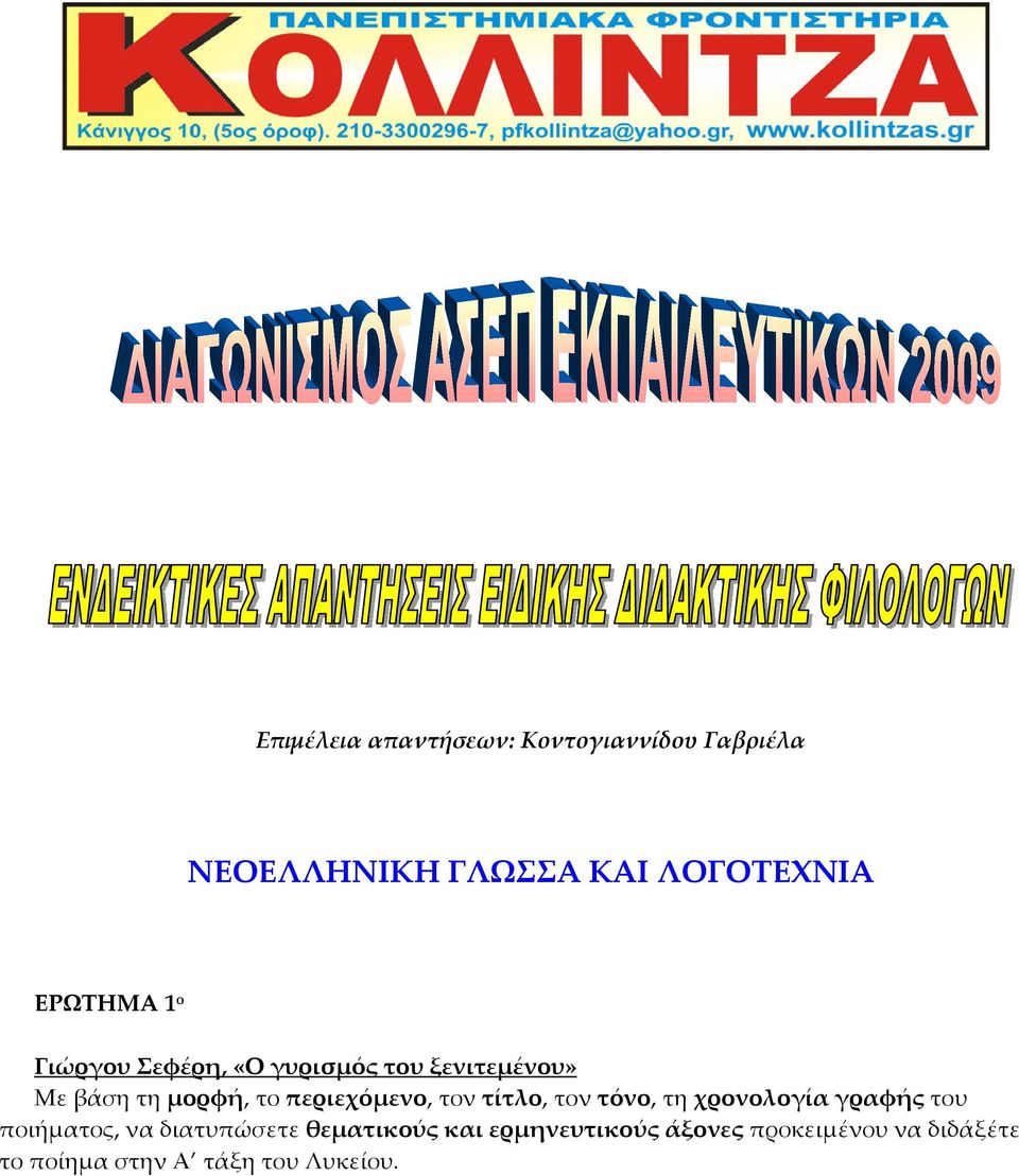περιεχόμενο, τον τίτλο, τον τόνο, τη χρονολογία γραφής του ποιήματος, να διατυπώσετε