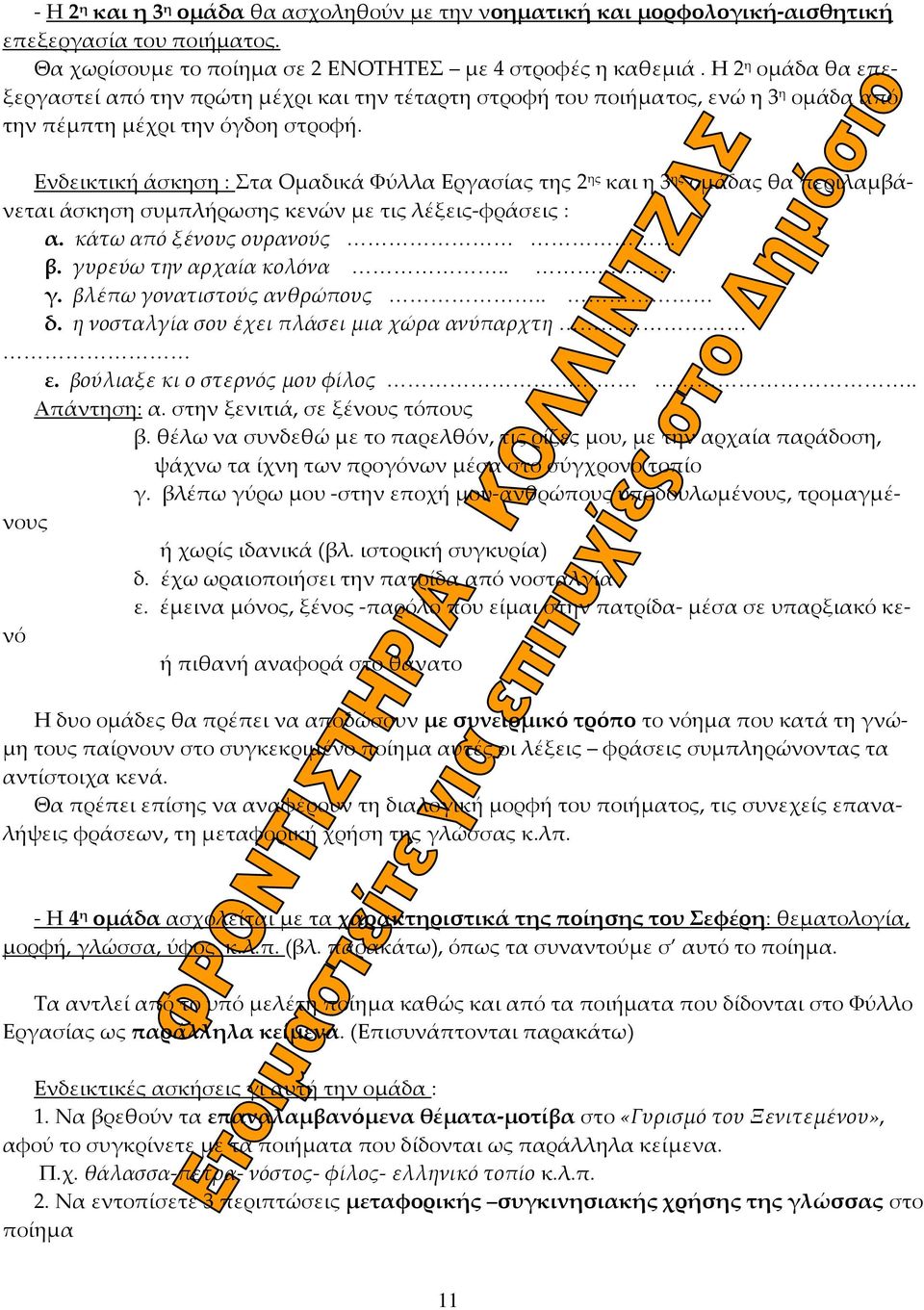 Ενδεικτική άσκηση : Στα Ομαδικά Φύλλα Εργασίας της 2 ης και η 3 ης ομάδας θα περιλαμβάνεται άσκηση συμπλήρωσης κενών με τις λέξεις φράσεις : α. κάτω από ξένους ουρανούς β. γυ