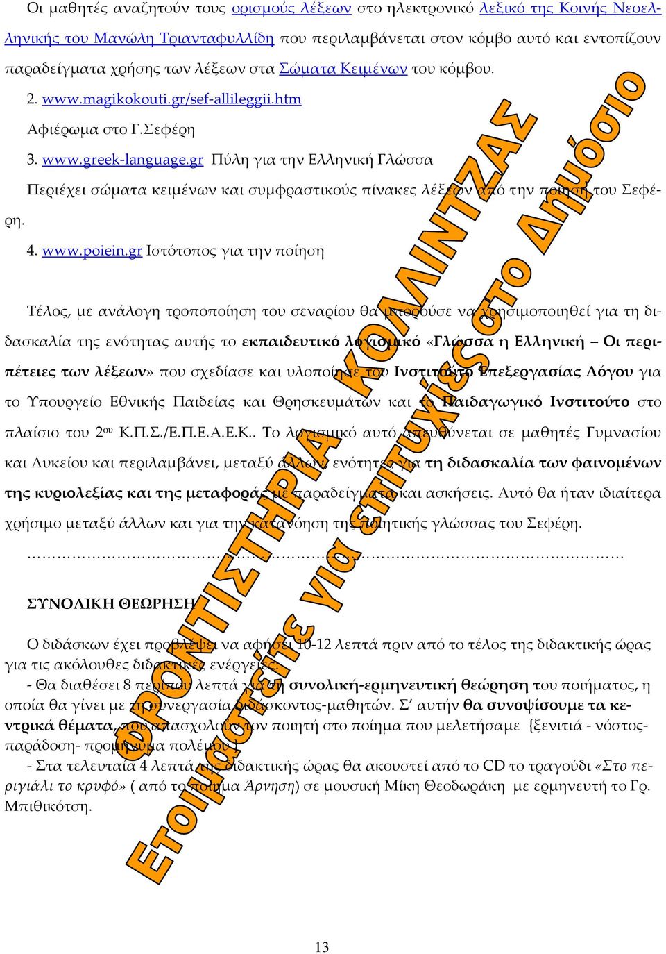 gr Πύλη για την Ελληνική Γλώσσα Περιέχει σώματα κειμένων και συμφραστικούς πίνακες λέξεων από την ποίηση του Σεφέρη. 4. www.poiein.