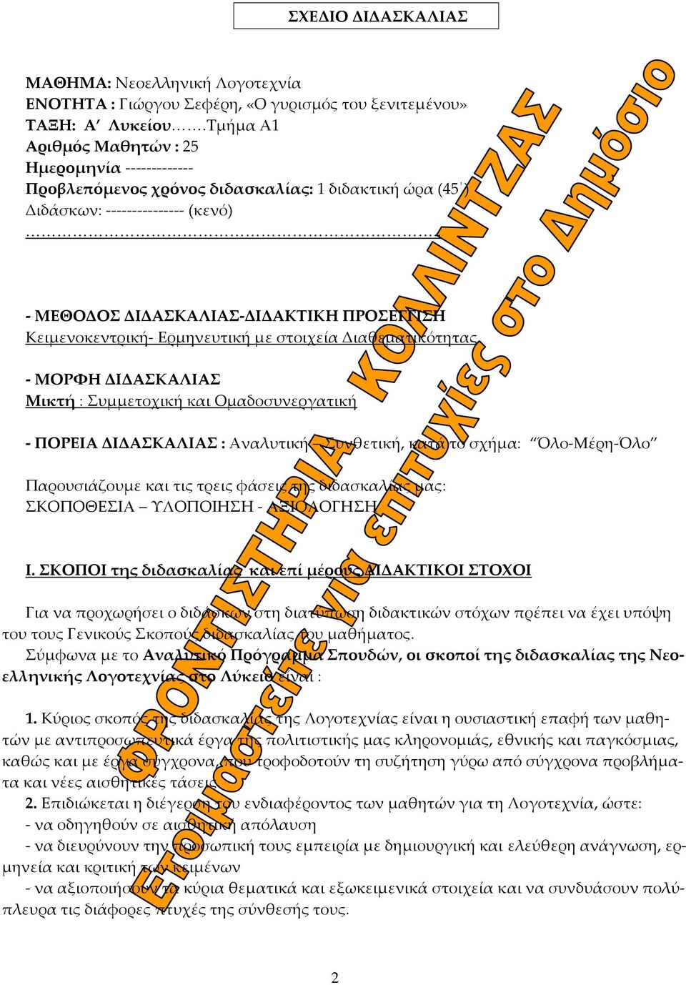 . ΜΕΘΟΔΟΣ ΔΙΔΑΣΚΑΛΙΑΣ ΔΙΔΑΚΤΙΚΗ ΠΡΟΣΕΓΓΙΣΗ Κειμενοκεντρική Ερμηνευτική με στοιχεία Διαθεματικότητας ΜΟΡΦΗ ΔΙΔΑΣΚΑΛΙΑΣ Μικτή : Συμμετοχική και Ομαδοσυνεργατική ΠΟΡΕΙΑ ΔΙΔΑΣΚΑΛΙΑΣ : Αναλυτική