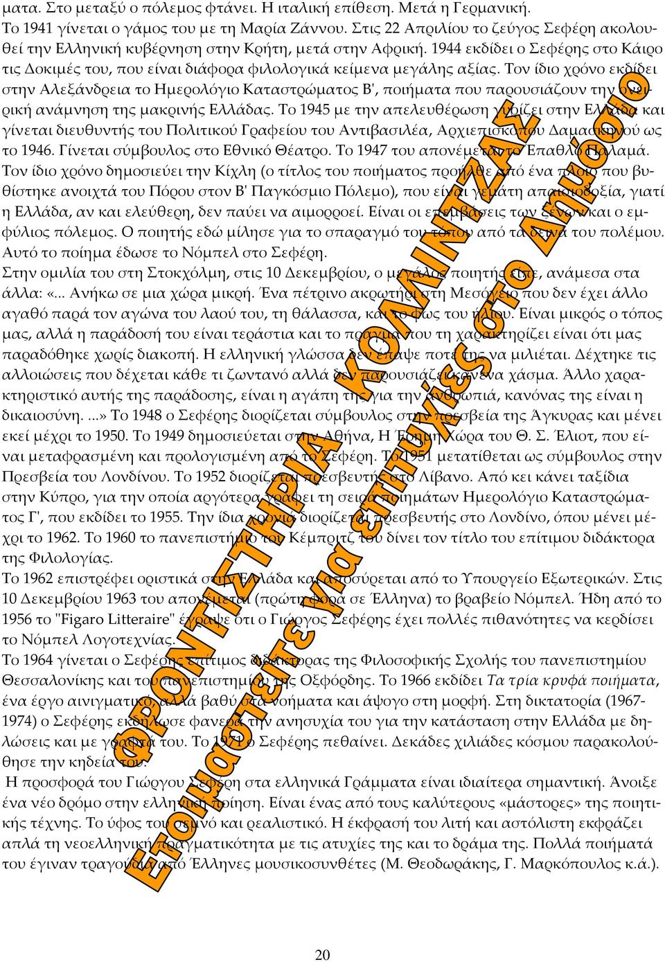 Τον ίδιο χρόνο εκδίδει στην Αλεξάνδρεια το Ημερολόγιο Καταστρώματος Βʹ, ποιήματα που παρουσιάζουν την ονειρική ανάμνηση της μακρινής Ελλάδας.