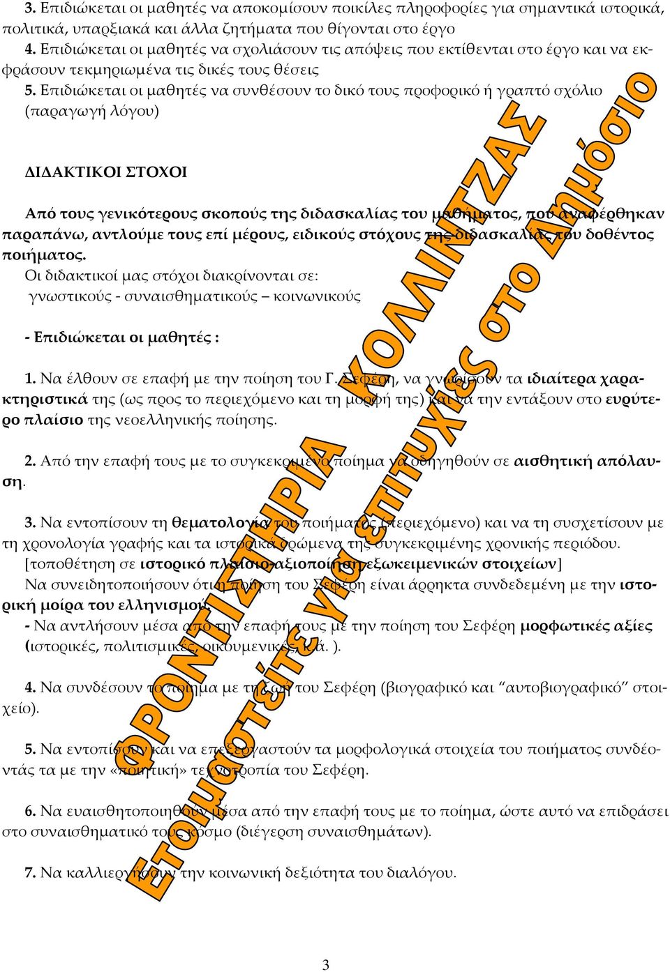 Επιδιώκεται οι μαθητές να συνθέσουν το δικό τους προφορικό ή γραπτό σχόλιο (παραγωγή λόγου) ΔΙΔΑΚΤΙΚΟΙ ΣΤΟΧΟΙ Από τους γενικότερους σκοπούς της διδασκαλίας του μαθήματος, που αναφέρθηκαν παραπάνω,
