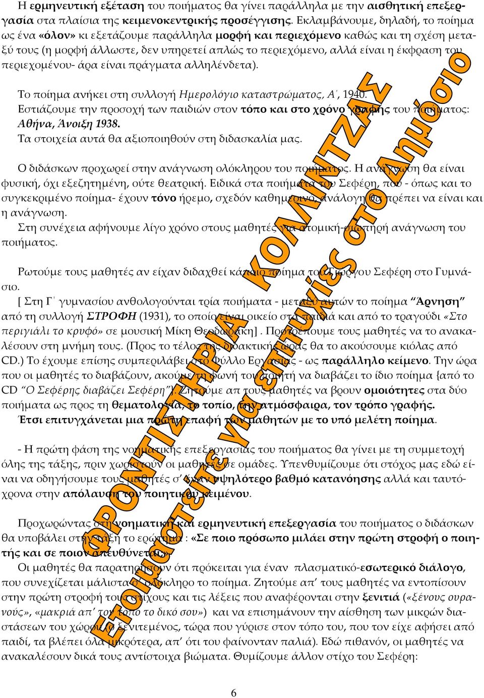 του περιεχομένου άρα είναι πράγματα αλληλένδετα). Το ποίημα ανήκει στη συλλογή Ημερολόγιο καταστρώματος, Α, 1940.