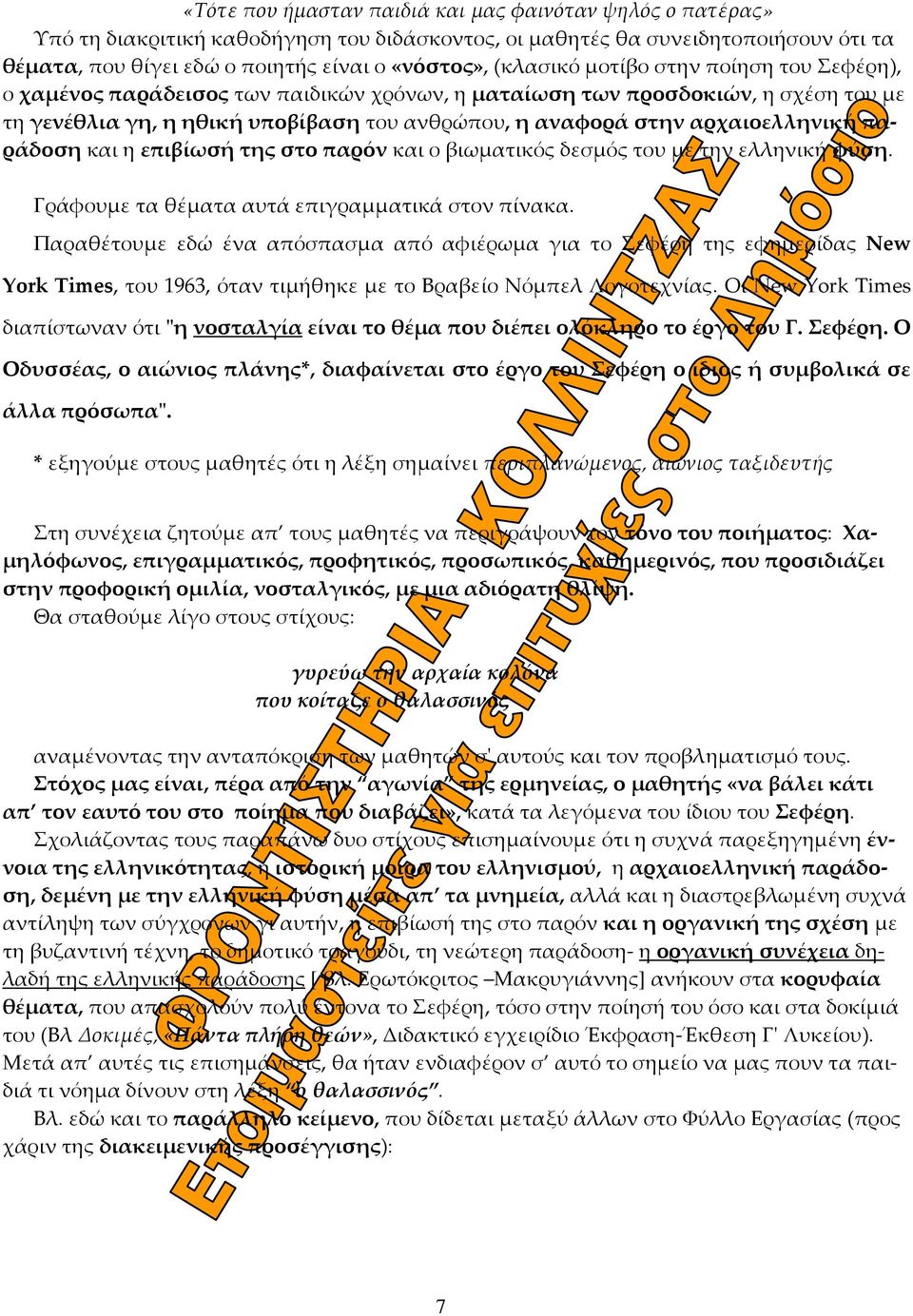 αρχαιοελληνική παράδοση και η επιβίωσή της στο παρόν και ο βιωματικός δεσμός του με την ελληνική φύση. Γράφουμε τα θέματα αυτά επιγραμματικά στον πίνακα.