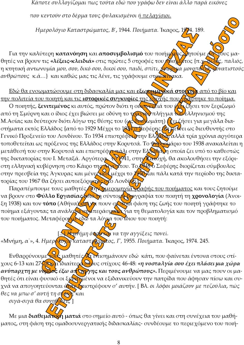 φίλος, παλιός, η κτητική αντωνυμία μου, σου, δικό σου, δικοί σου, παιδί, σπίτι, γνώριμα μονοπάτια, γονατιστούς ανθρώπους κ.ά } και καθώς μας τις λένε, τις γράφουμε στον πίνακα.