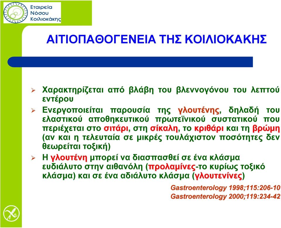 τελευταία σε μικρές τουλάχιστον ποσότητες δεν θεωρείται τοξική) Η γλουτένη μπορεί να διασπασθεί σε ένα κλάσμα ευδιάλυτο στην αιθανόλη