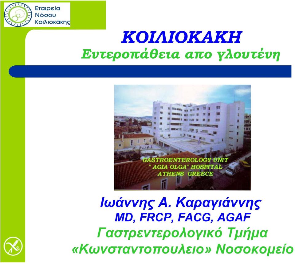 Καραγιάννης MD, FRCP, FACG, AGAF