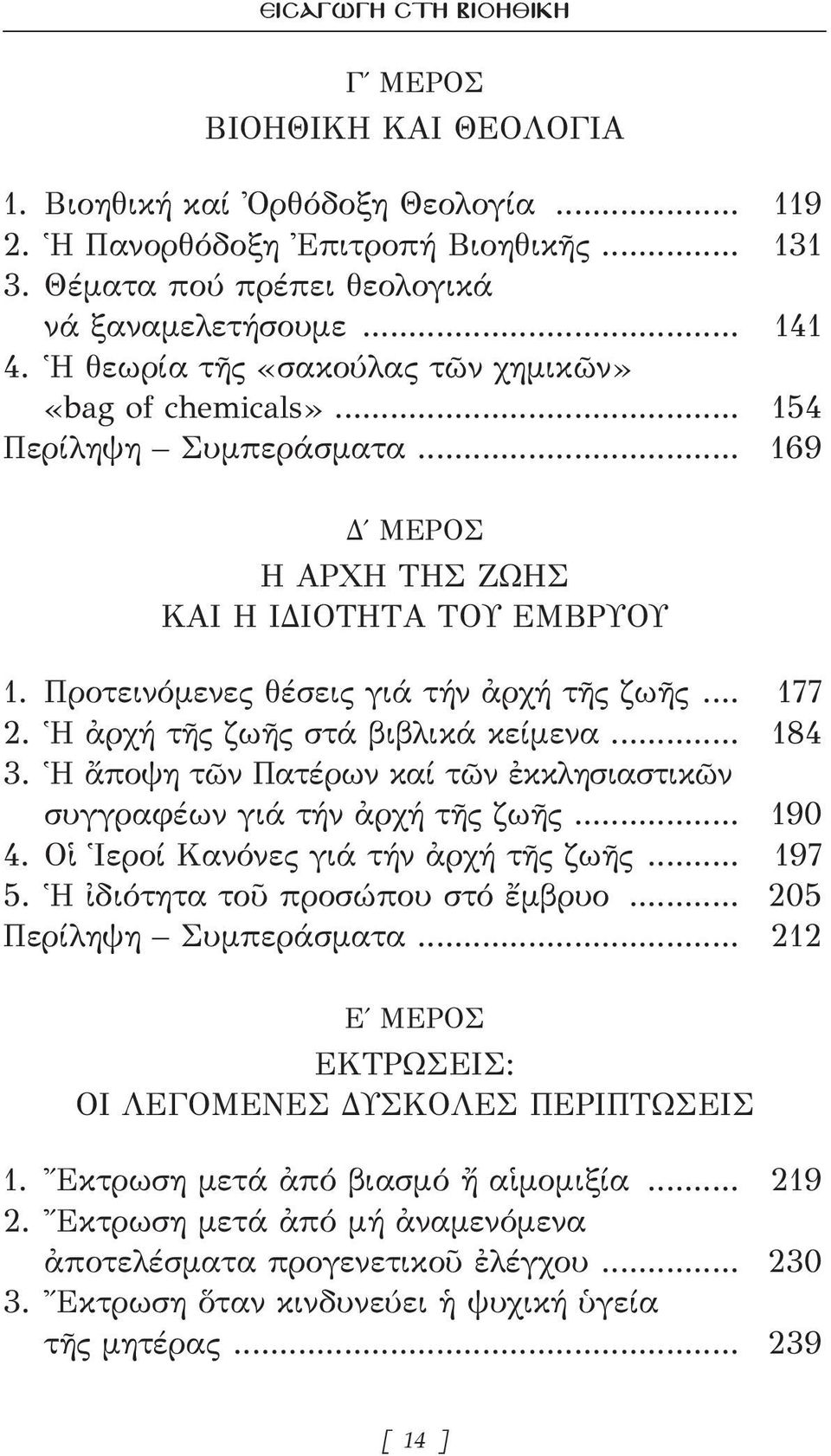 Ἡ ἀρχή τῆς ζωῆς στά βιβλικά κείμενα... 184 3. Ἡ ἄποψη τῶν Πατέρων καί τῶν ἐκκλησιαστικῶν συγγραφέων γιά τήν ἀρχή τῆς ζωῆς... 190 4. Οἱ Ἱεροί Κανόνες γιά τήν ἀρχή τῆς ζωῆς... 197 5.