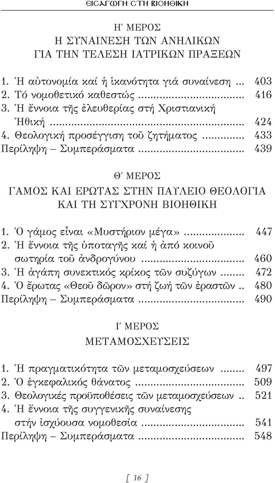 Ὁ γάμος εἶναι «Μυστήριον μέγα»... 447 2. Ἡ ἔννοια τῆς ὑποταγῆς καί ἡ ἀπό κοινοῦ σωτηρία τοῦ ἀνδρογύνου... 460 3. Ἡ ἀγάπη συνεκτικός κρίκος τῶν συζύγων... 472 4.