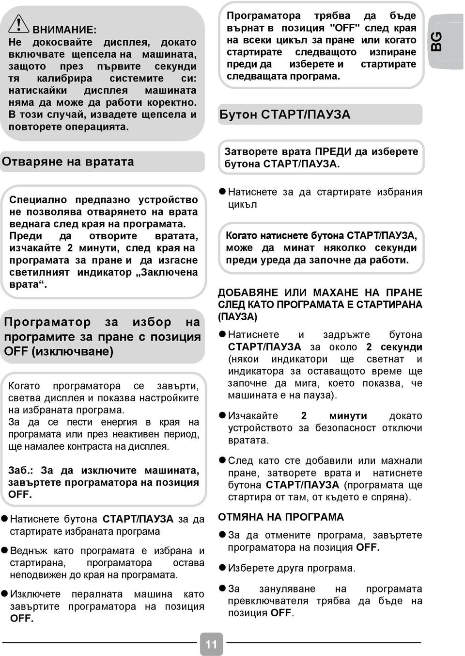 Програматора трябва да бъде върнат в позиция "OFF" след края на всеки цикъл за пране или когато стартирате следващото изпиране преди да изберете и стартирате следващата програма.