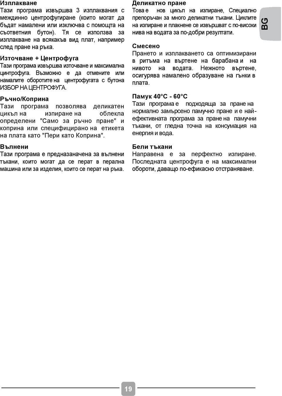 Възможно е да отмените или намалите оборотите на центрофугата с бутона ИЗБОР НА ЦЕНТРОФУГА.