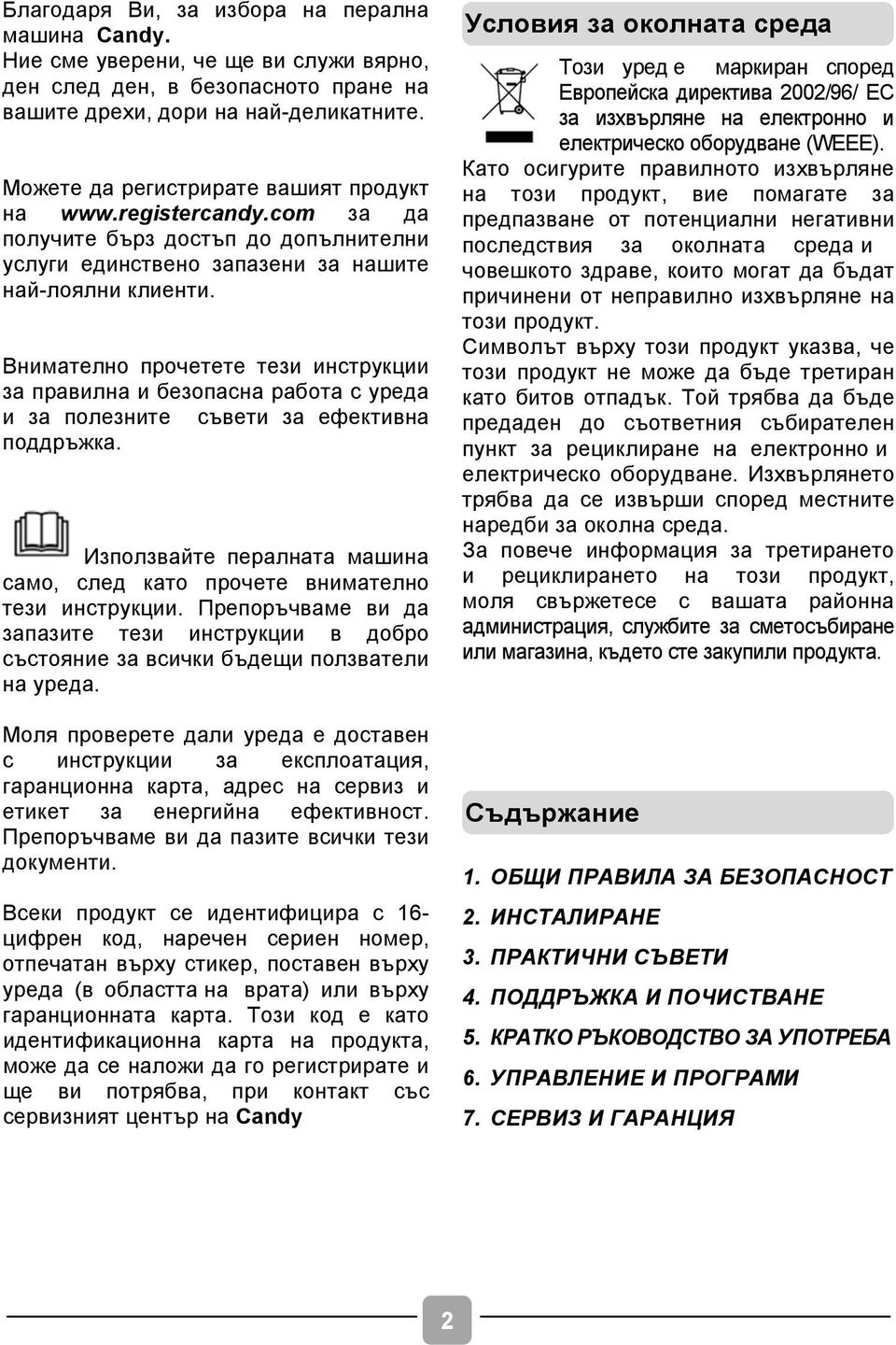 Внимателно прочетете тези инструкции за правилна и безопасна работа с уреда и за полезните съвети за ефективна поддръжка.