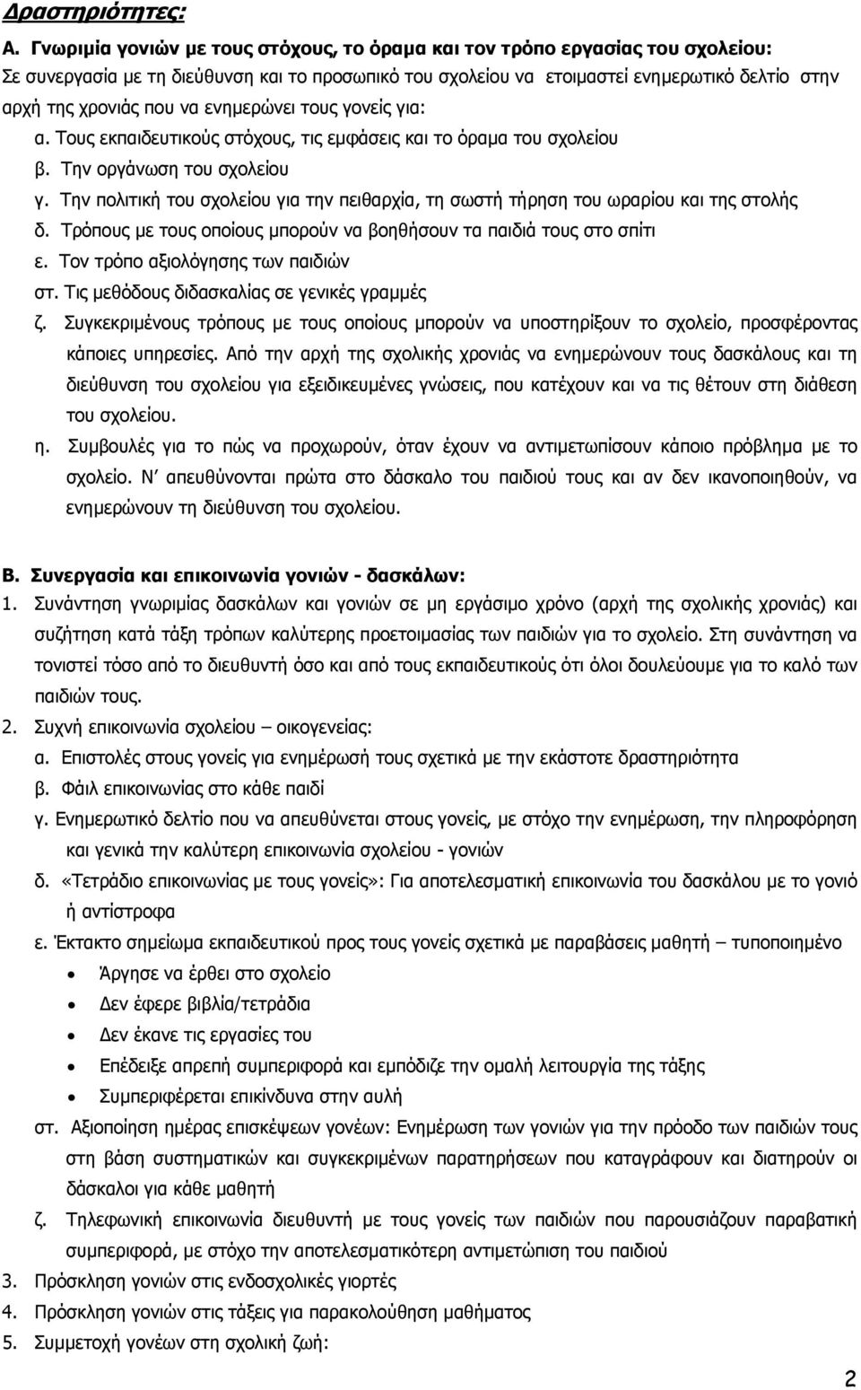 να ενημερώνει τους γονείς για: α. Τους εκπαιδευτικούς στόχους, τις εμφάσεις και το όραμα του σχολείου β. Την οργάνωση του σχολείου γ.